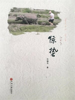 cover image of 惊蛰